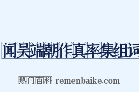 闻吴端朝作真率集组词是什么意思的图片